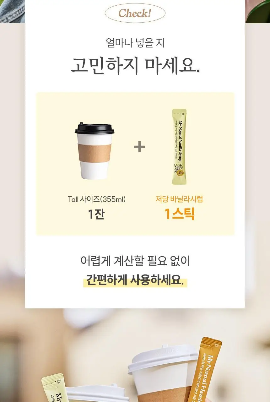 마이노멀 저당 카페시럽 스틱형 20g 20포 바닐라 상세페이지 17