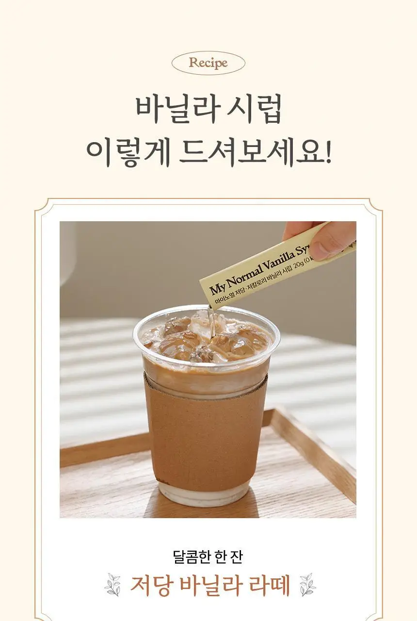 마이노멀 저당 카페시럽 스틱형 20g 20포 바닐라 상세페이지 19