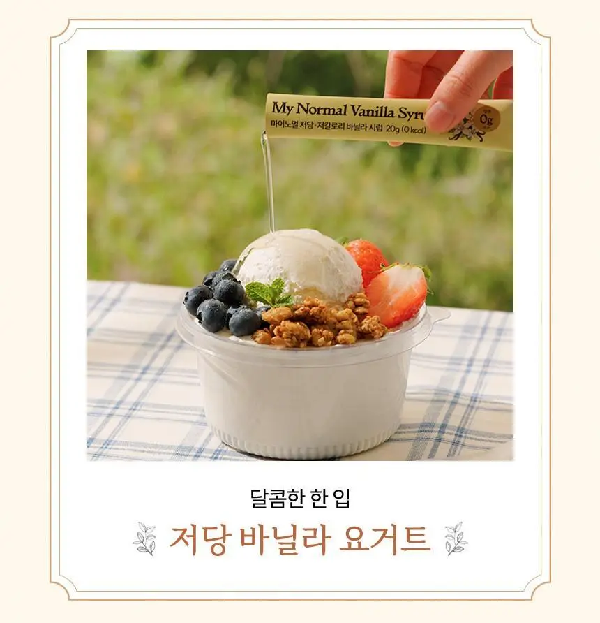 마이노멀 저당 카페시럽 스틱형 20g 20포 바닐라 상세페이지 21