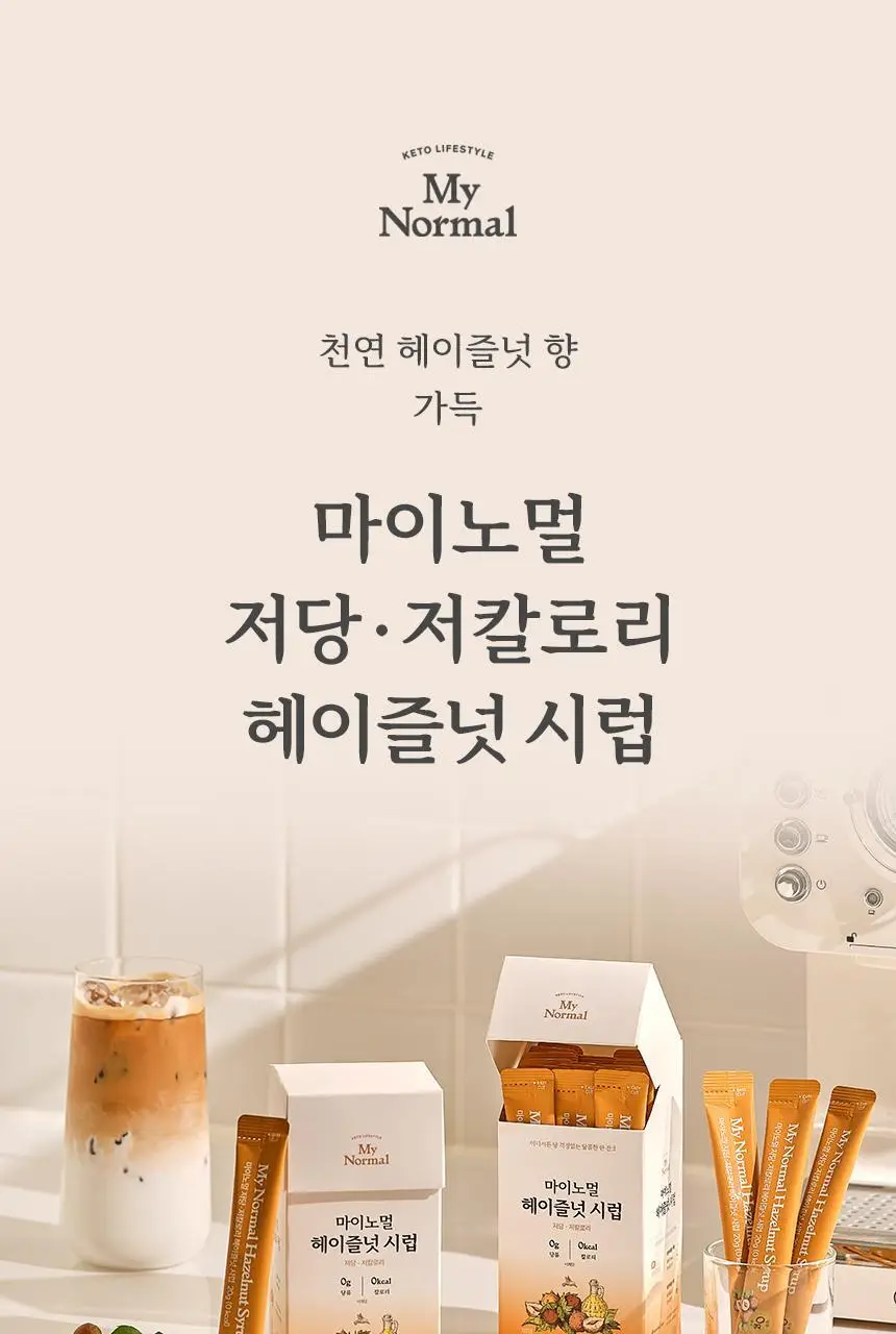 마이노멀 저당 카페시럽 스틱형 20g 20포 헤이즐넛 상세페이지 8