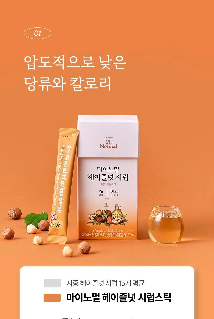 마이노멀 저당 카페시럽 스틱형 20g 20포 헤이즐넛 상세페이지 10