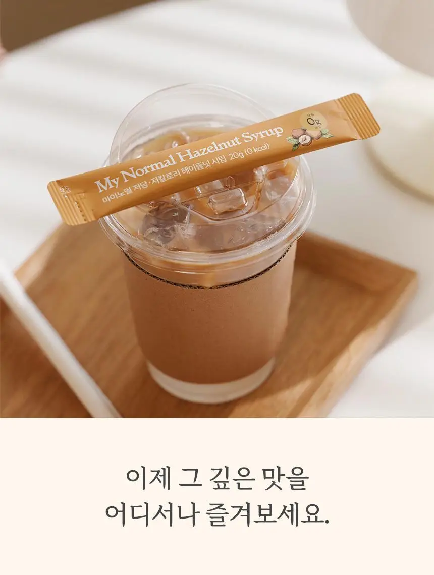 마이노멀 저당 카페시럽 스틱형 20g 20포 헤이즐넛 상세페이지 15
