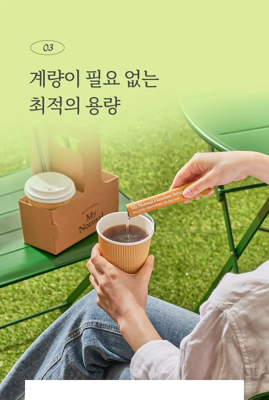 마이노멀 저당 카페시럽 스틱형 20g 20포 헤이즐넛 상세페이지 16