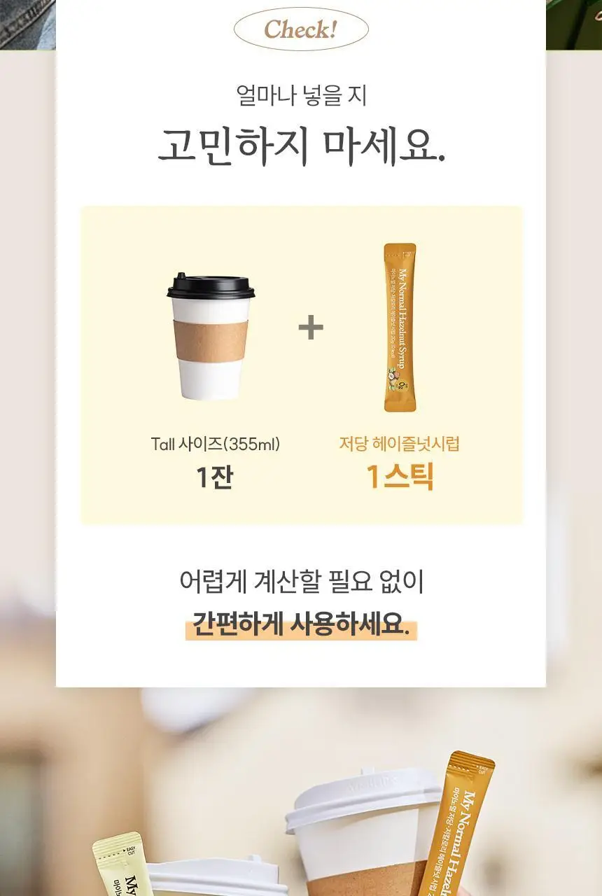 마이노멀 저당 카페시럽 스틱형 20g 20포 헤이즐넛 상세페이지 17