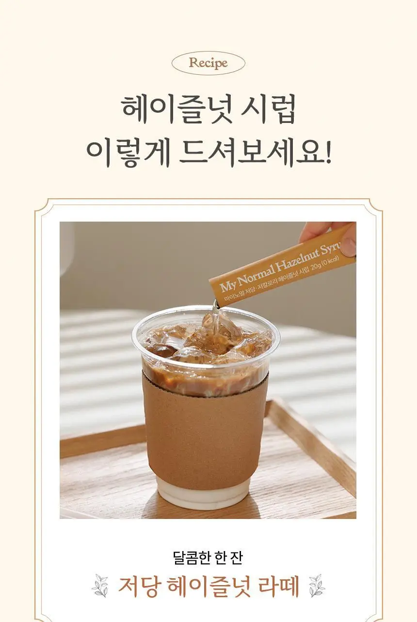 마이노멀 저당 카페시럽 스틱형 20g 20포 헤이즐넛 상세페이지 19
