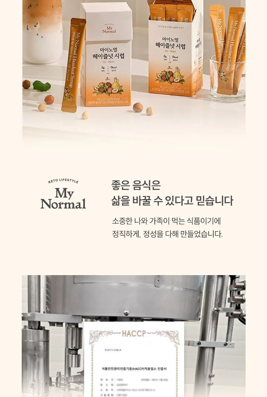 마이노멀 저당 카페시럽 스틱형 20g 20포 헤이즐넛 상세페이지 23