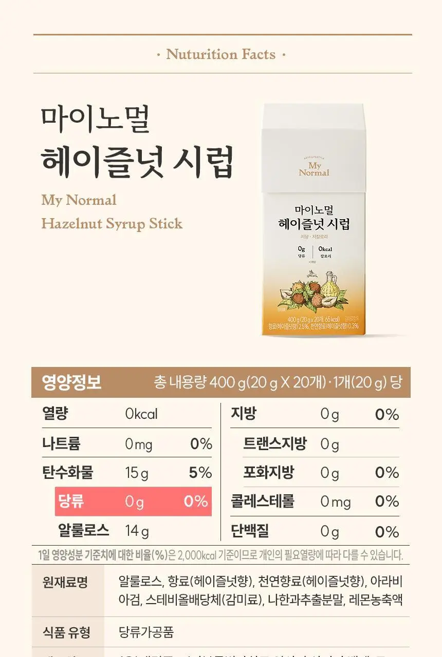 마이노멀 저당 카페시럽 스틱형 20g 20포 헤이즐넛 상세페이지 25