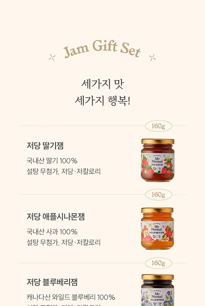 마이노멀 저당잼 160g 3종 선물세트 상세페이지 5