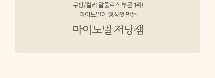 마이노멀 저당잼 160g 3종 선물세트 상세페이지 19