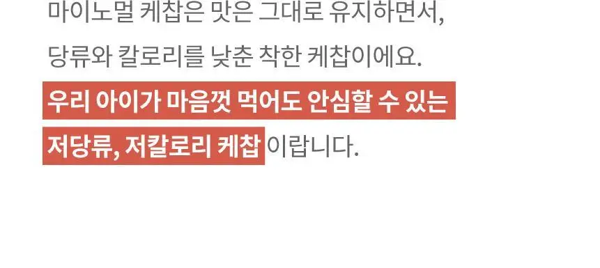 마이노멀 케찹 310g 상세페이지 14
