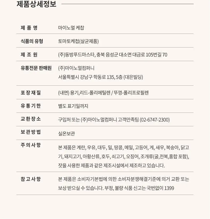 마이노멀 케찹 310g 상세페이지 29