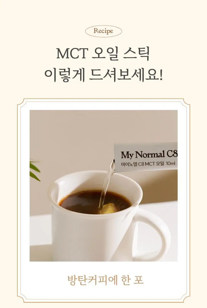 마이노멀 C8 MCT오일 스틱 10ml 15포 상세페이지 6