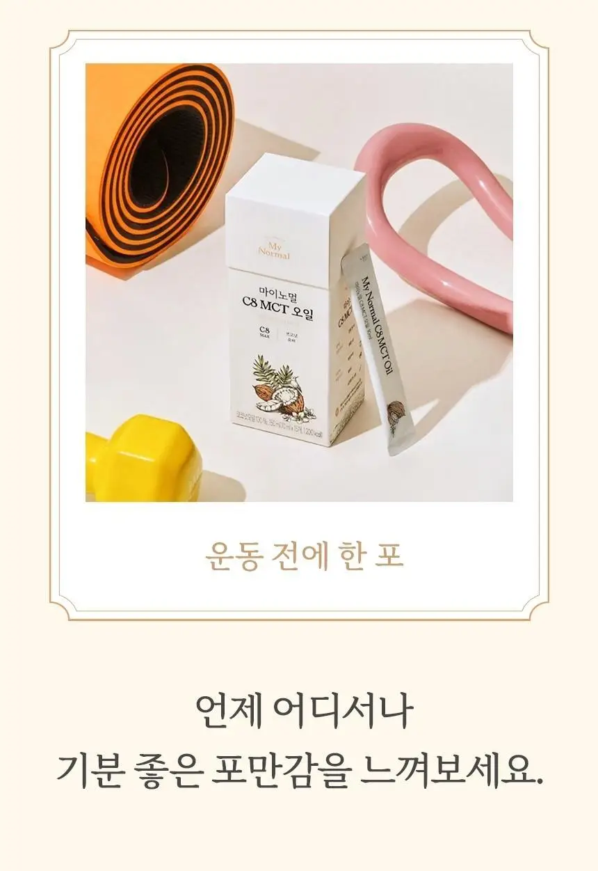 마이노멀 C8 MCT오일 스틱 10ml 15포 상세페이지 9