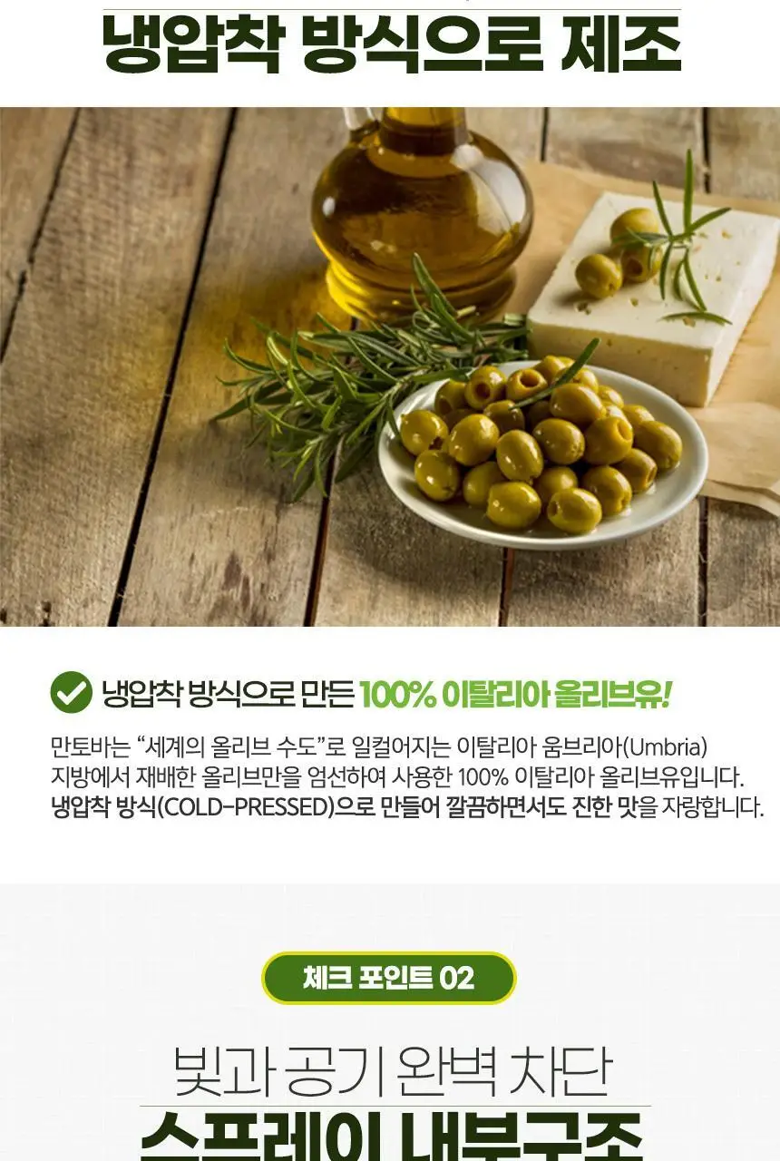 만토바 엑스트라버진 올리브오일 스프레이 16종 중 택1 상세페이지 5