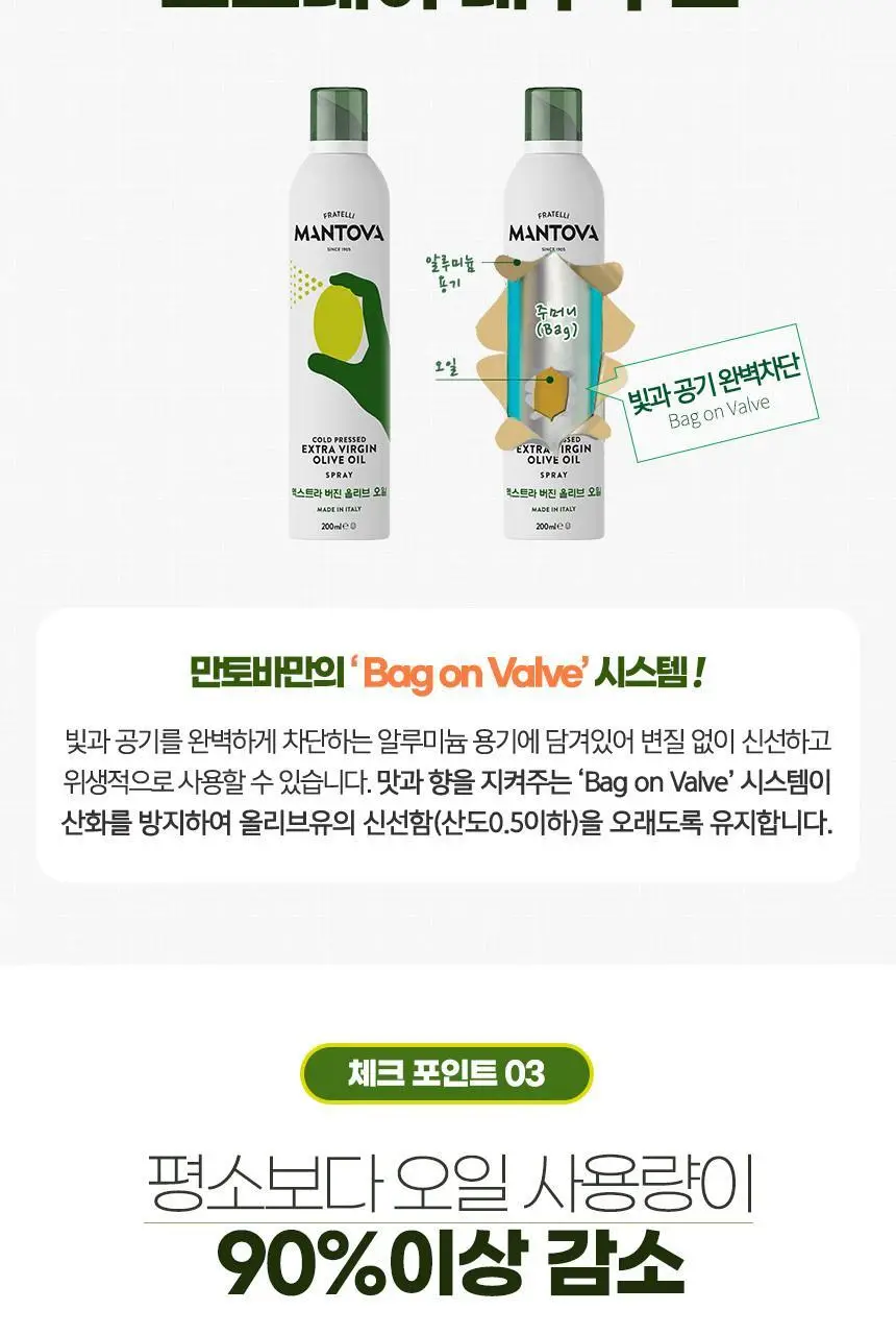 만토바 엑스트라버진 올리브오일 스프레이 16종 중 택1 상세페이지 6