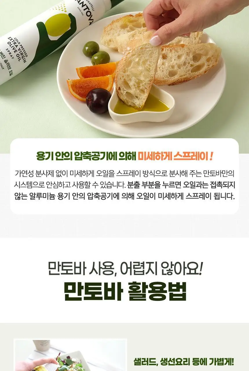 만토바 엑스트라버진 올리브오일 스프레이 16종 중 택1 상세페이지 8