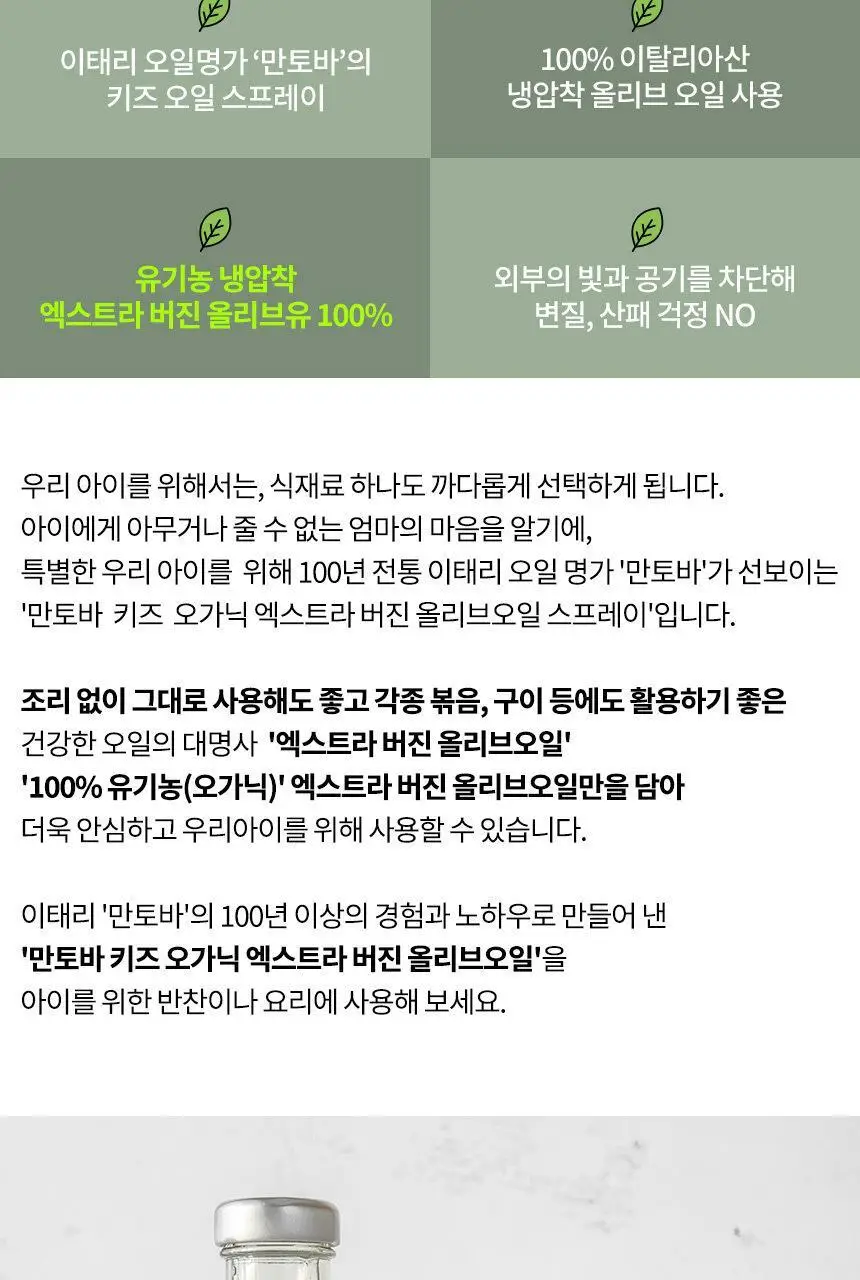 만토바 키즈 오가닉 엑스트라 버진 올리브오일 스프레이 100ml 상세페이지 2