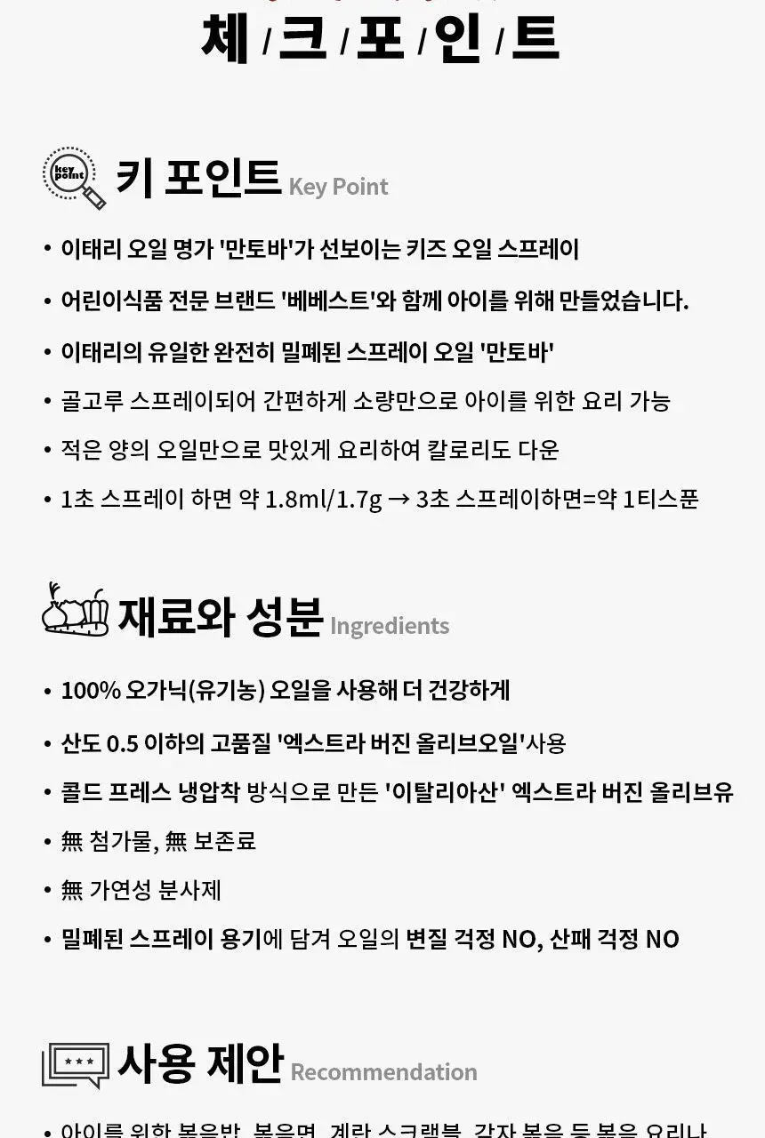 만토바 키즈 오가닉 엑스트라 버진 올리브오일 스프레이 100ml 상세페이지 5