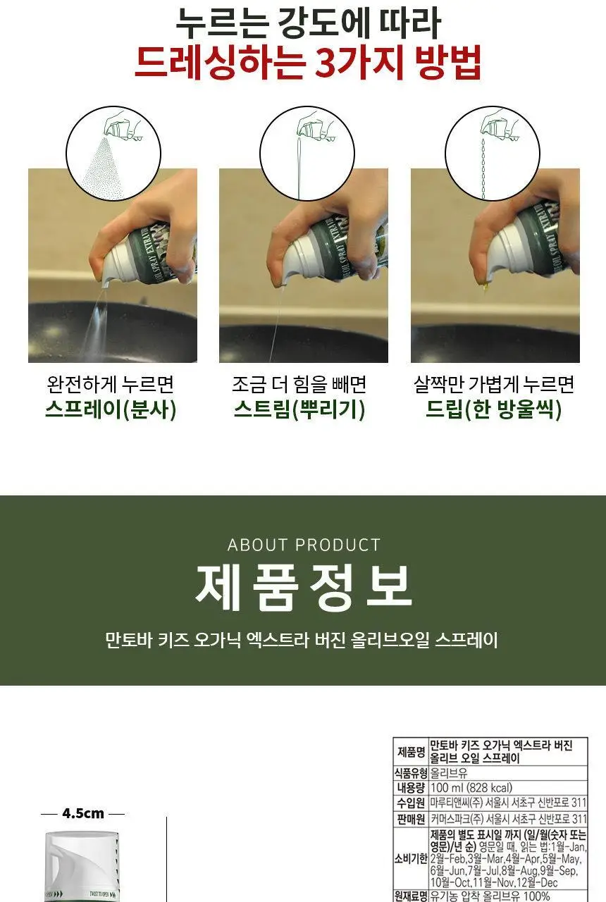 만토바 키즈 오가닉 엑스트라 버진 올리브오일 스프레이 100ml 상세페이지 9