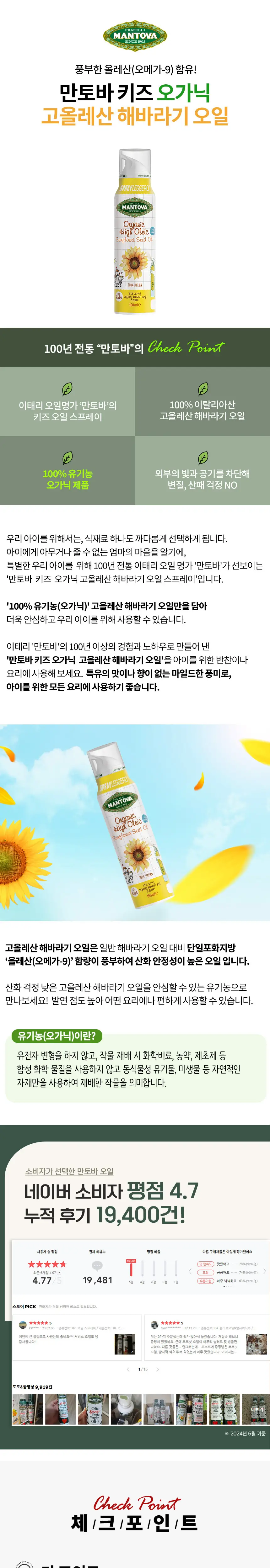 만토바 키즈 오일 스프레이 4종 모음전 (From ltaly 이탈리아 오일명가 만토바) 상세페이지 4
