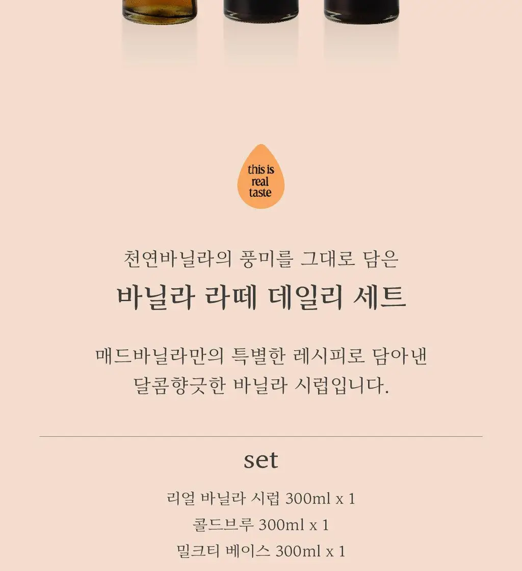 매드바닐라 데일리 세트 (리얼바닐라시럽 300ml+콜드브루원액300ml+밀크티베이스300ml) 상세페이지 3