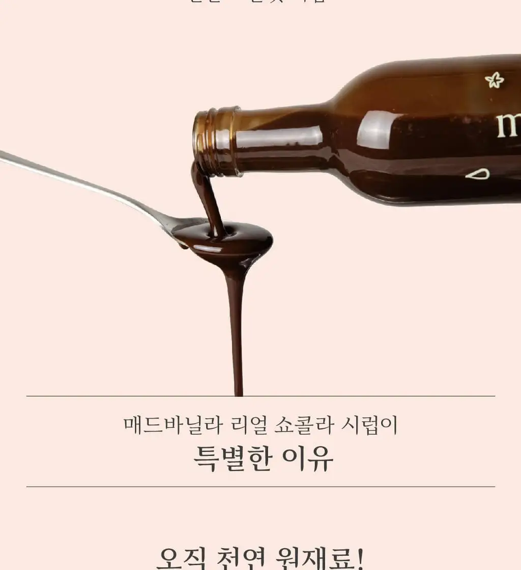 매드바닐라 리얼쇼콜라시럽 300ml 상세페이지 4