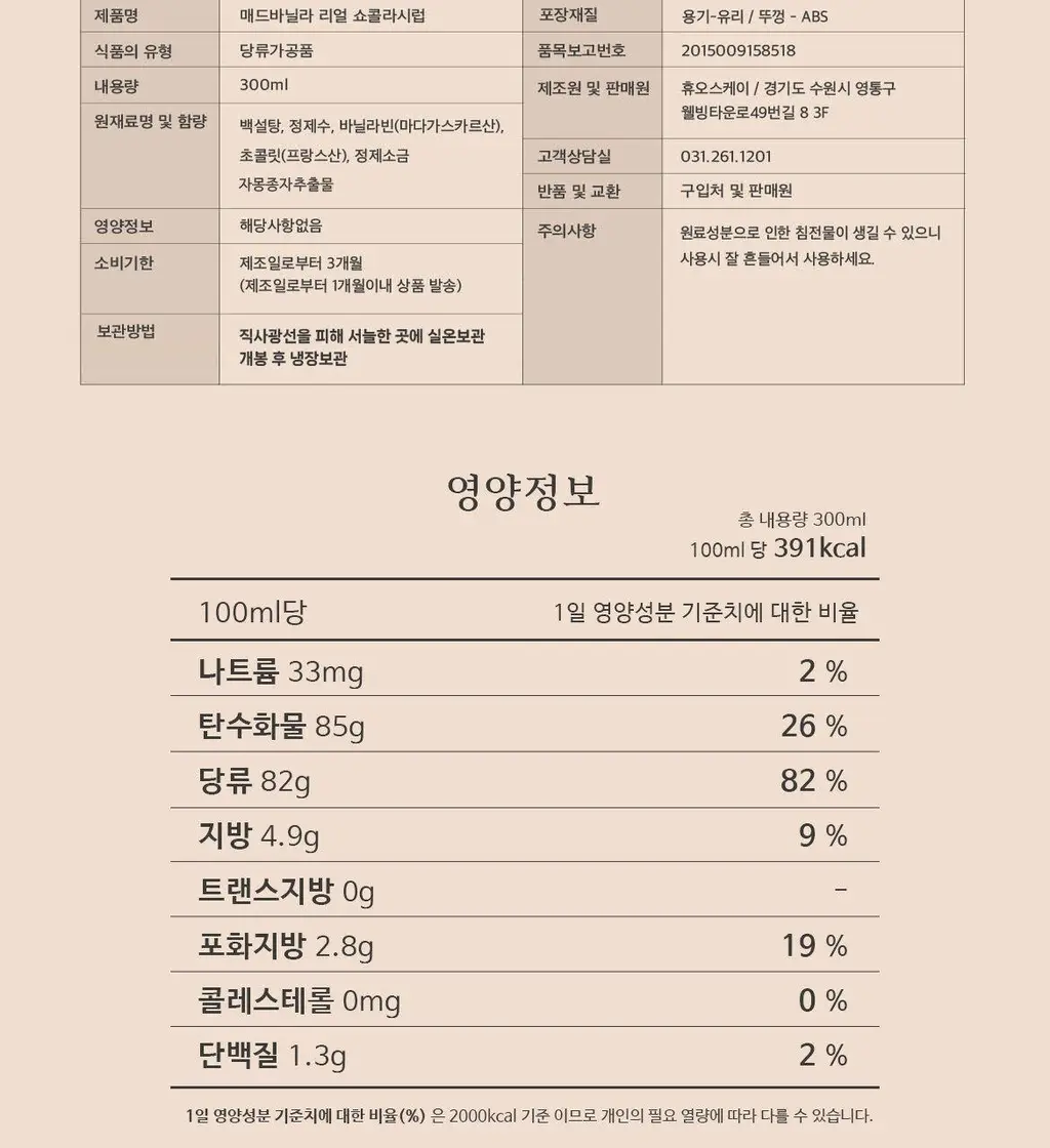 매드바닐라 리얼쇼콜라시럽 300ml 상세페이지 15