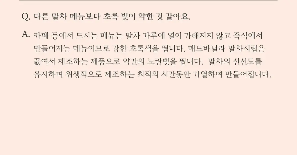매드바닐라 말차시럽 300ml 상세페이지 16
