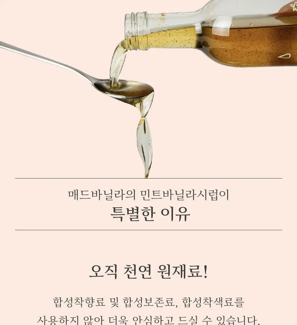 매드바닐라 민트바닐라시럽 300ml 상세페이지 3