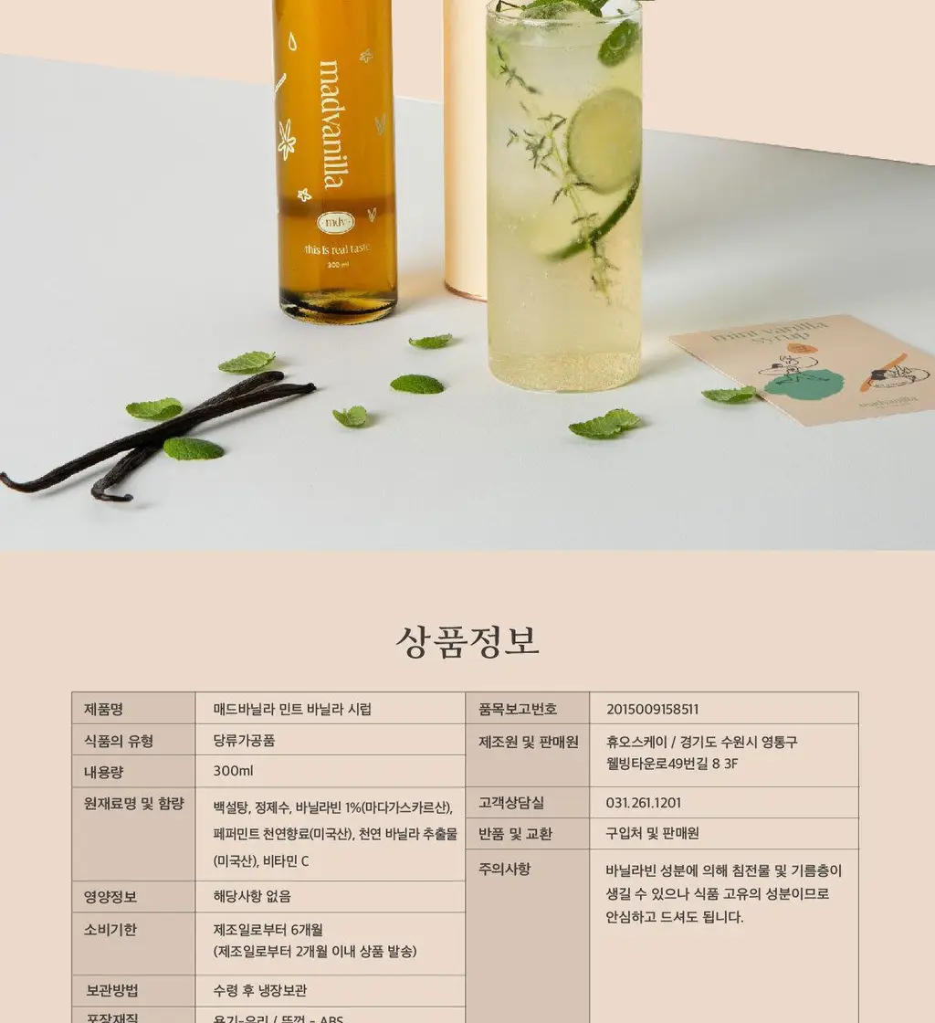 매드바닐라 민트바닐라시럽 300ml 상세페이지 9