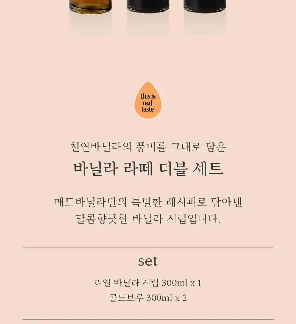 매드바닐라 바닐라라떼 세트 더블 (리얼 바닐라시럽 300ml+콜드브루 원액 300ml*2) 상세페이지 3