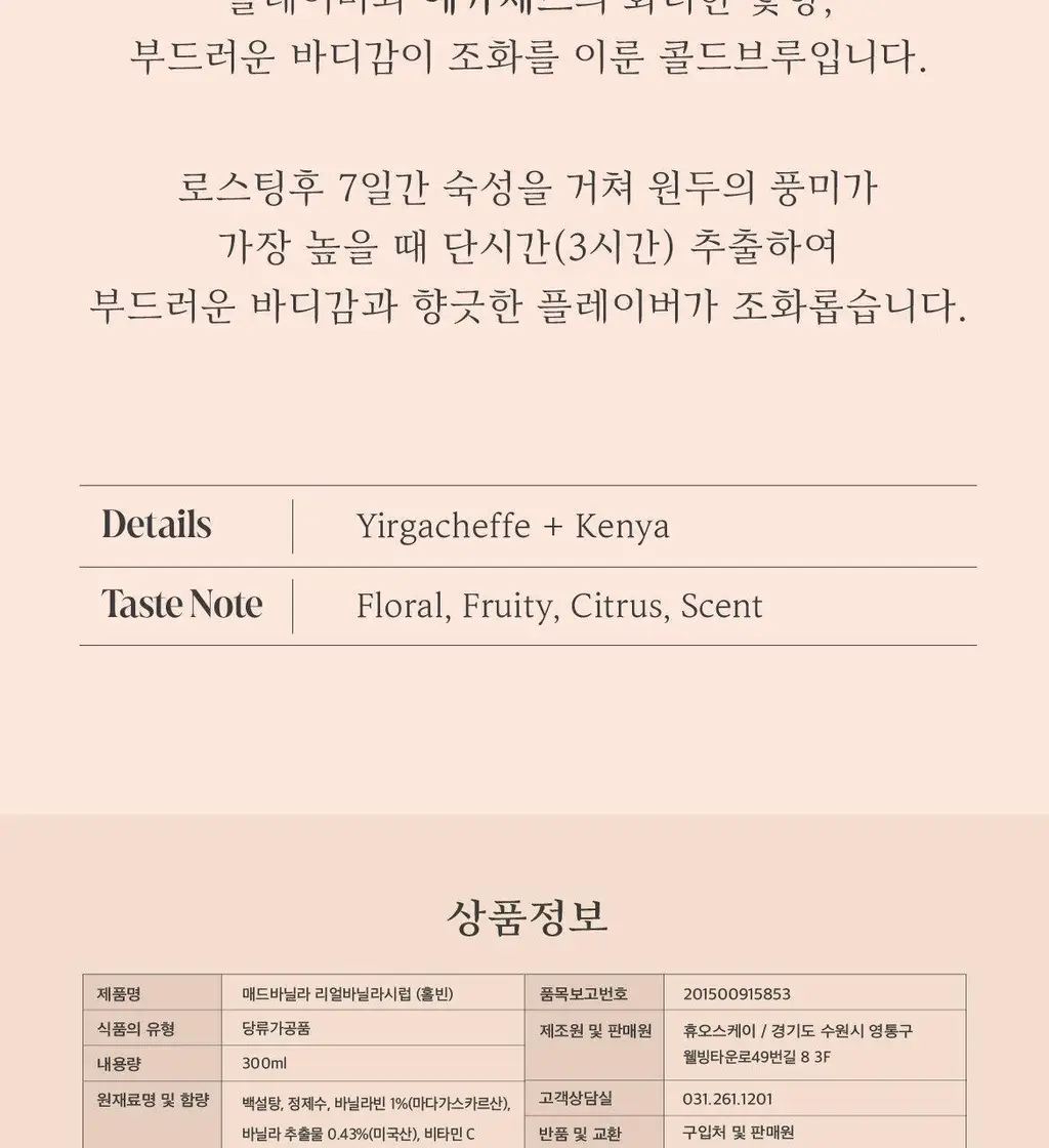 매드바닐라 바닐라라떼 세트 더블 (리얼 바닐라시럽 300ml+콜드브루 원액 300ml*2) 상세페이지 13