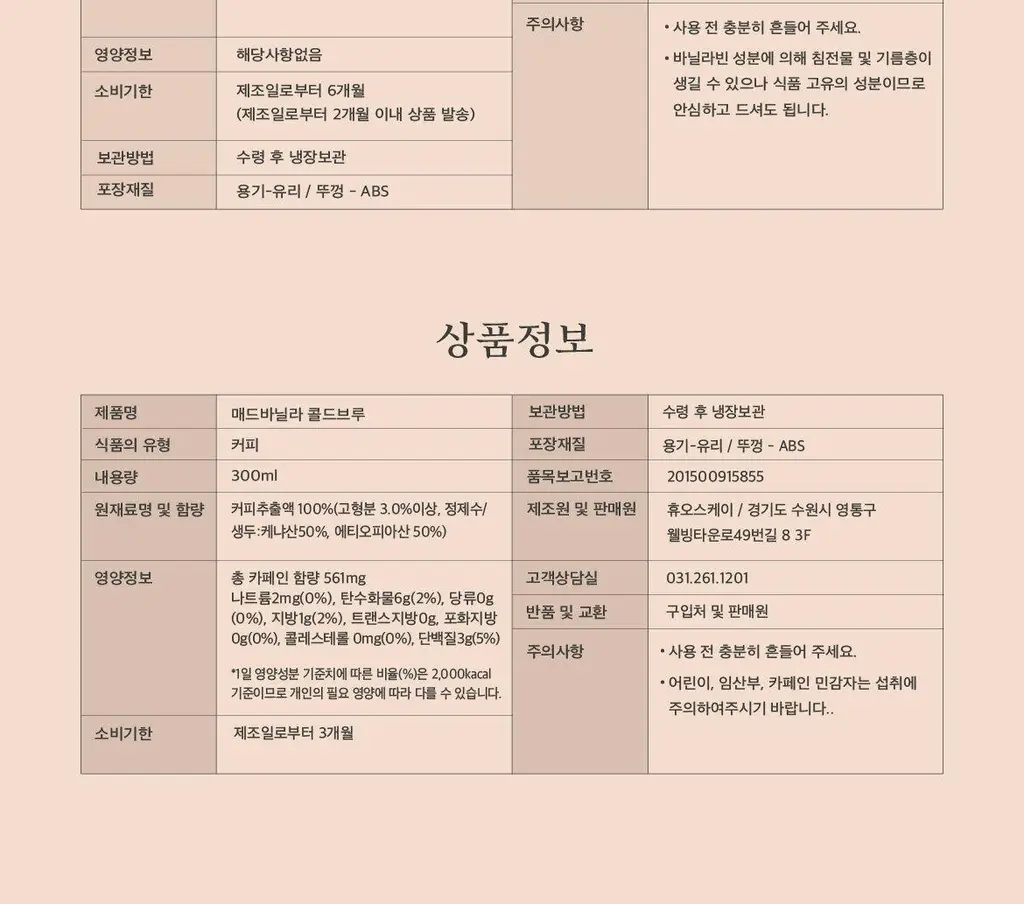 매드바닐라 바닐라라떼 세트 더블 (리얼 바닐라시럽 300ml+콜드브루 원액 300ml*2) 상세페이지 14