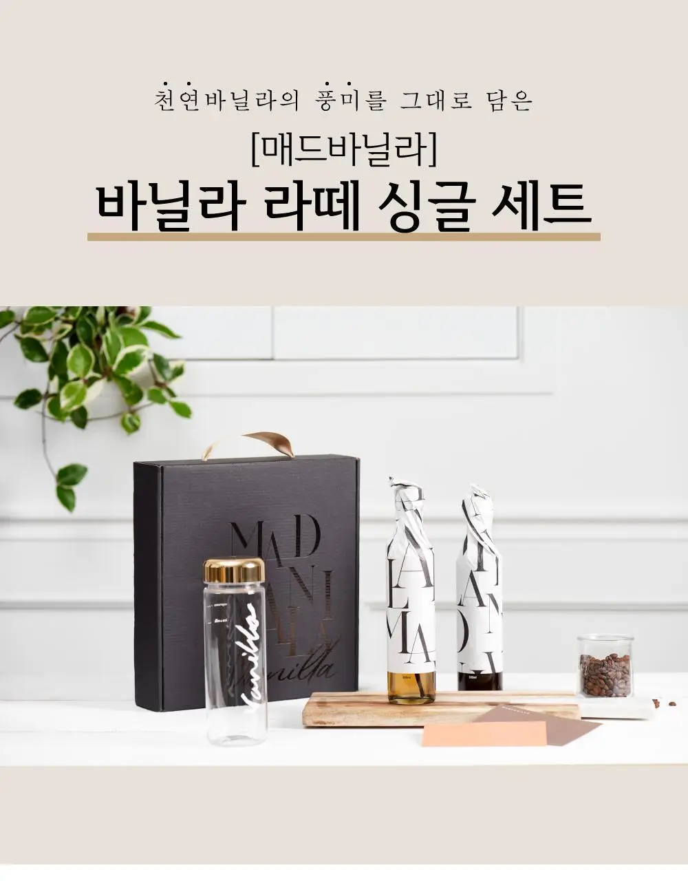 매드바닐라 세트 4종 중 선택 상세페이지 2