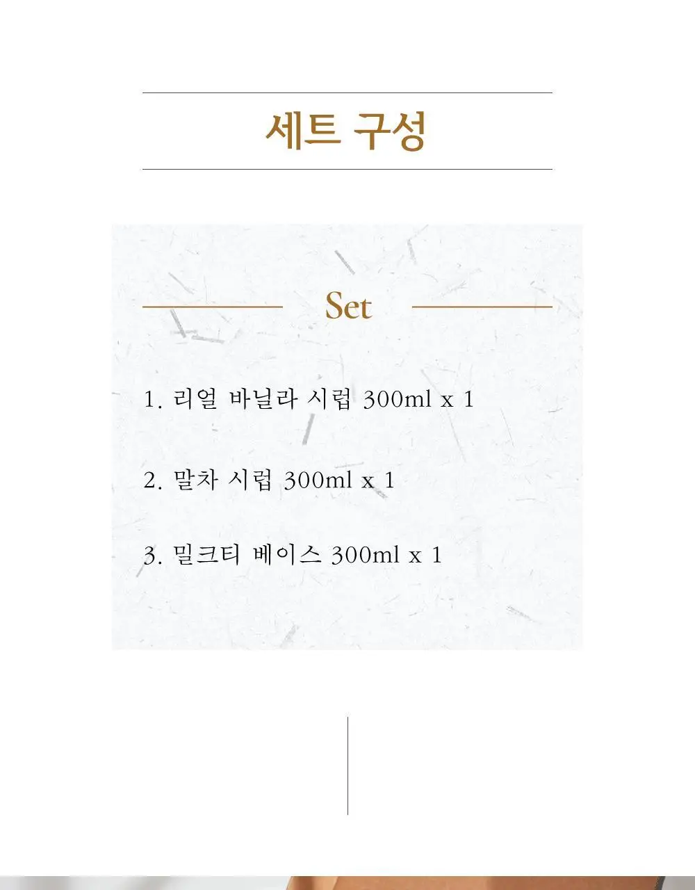 매드바닐라 시그니처 세트(리얼바닐라시럽300ml+말차시럽300ml+밀크티베이스300ml) 상세페이지 7