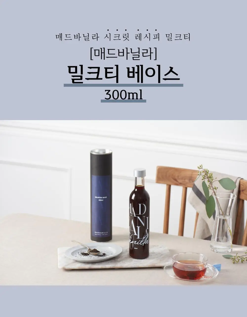 매드바닐라 시그니처 세트(리얼바닐라시럽300ml+말차시럽300ml+밀크티베이스300ml) 상세페이지 14