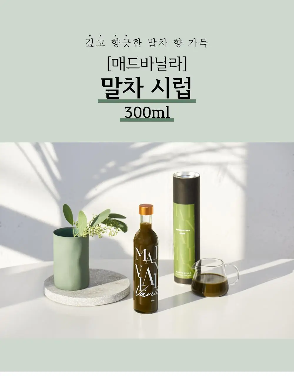 매드바닐라 시그니처 세트(리얼바닐라시럽300ml+말차시럽300ml+밀크티베이스300ml) 상세페이지 17