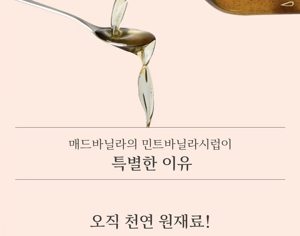 매드바닐라 시럽 6종 중 선택 상세페이지 20