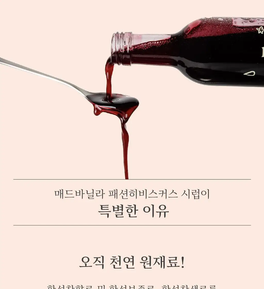 매드바닐라 패션히비스커스시럽 300ml 상세페이지 5