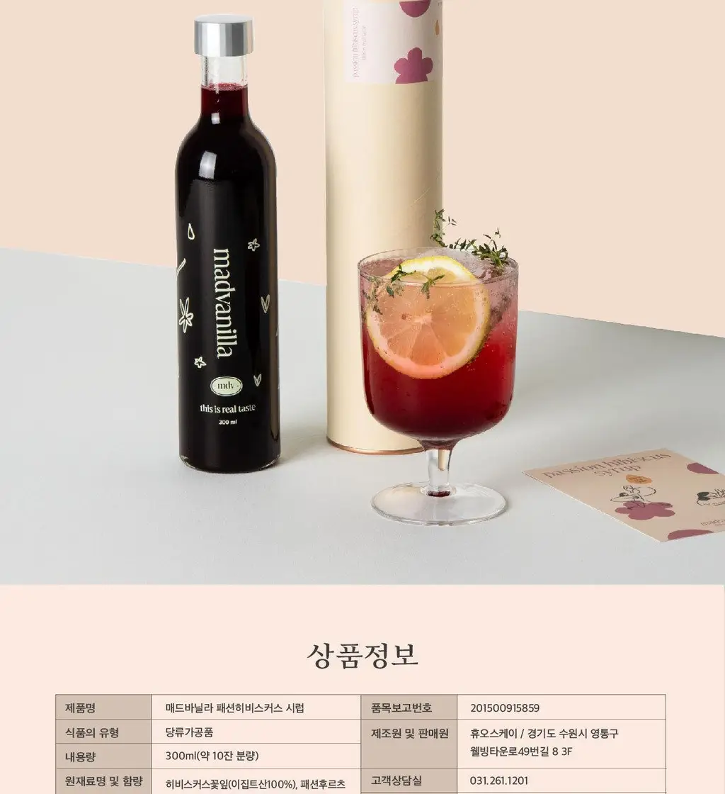 매드바닐라 패션히비스커스시럽 300ml 상세페이지 10