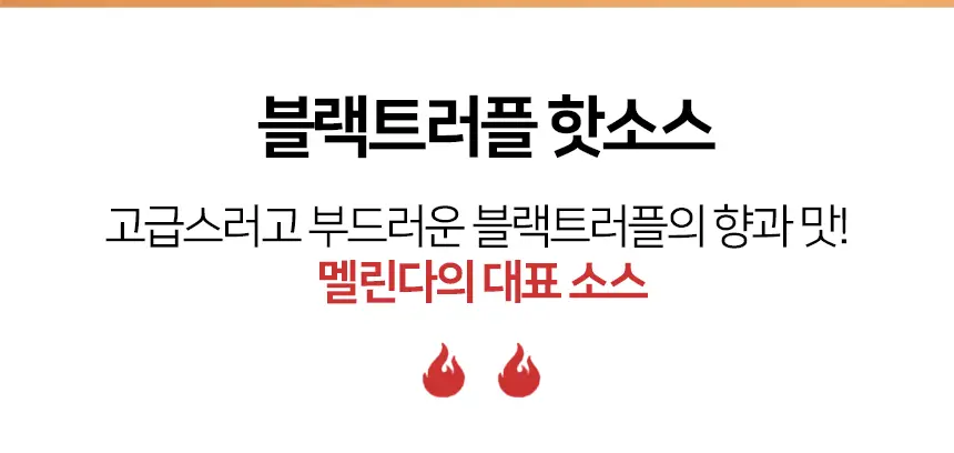 멜린다 블랙트러플소스 355g 상세페이지 8