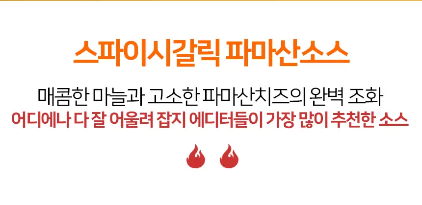 멜린다 스파이시갈릭 파마산소스 355g 상세페이지 8