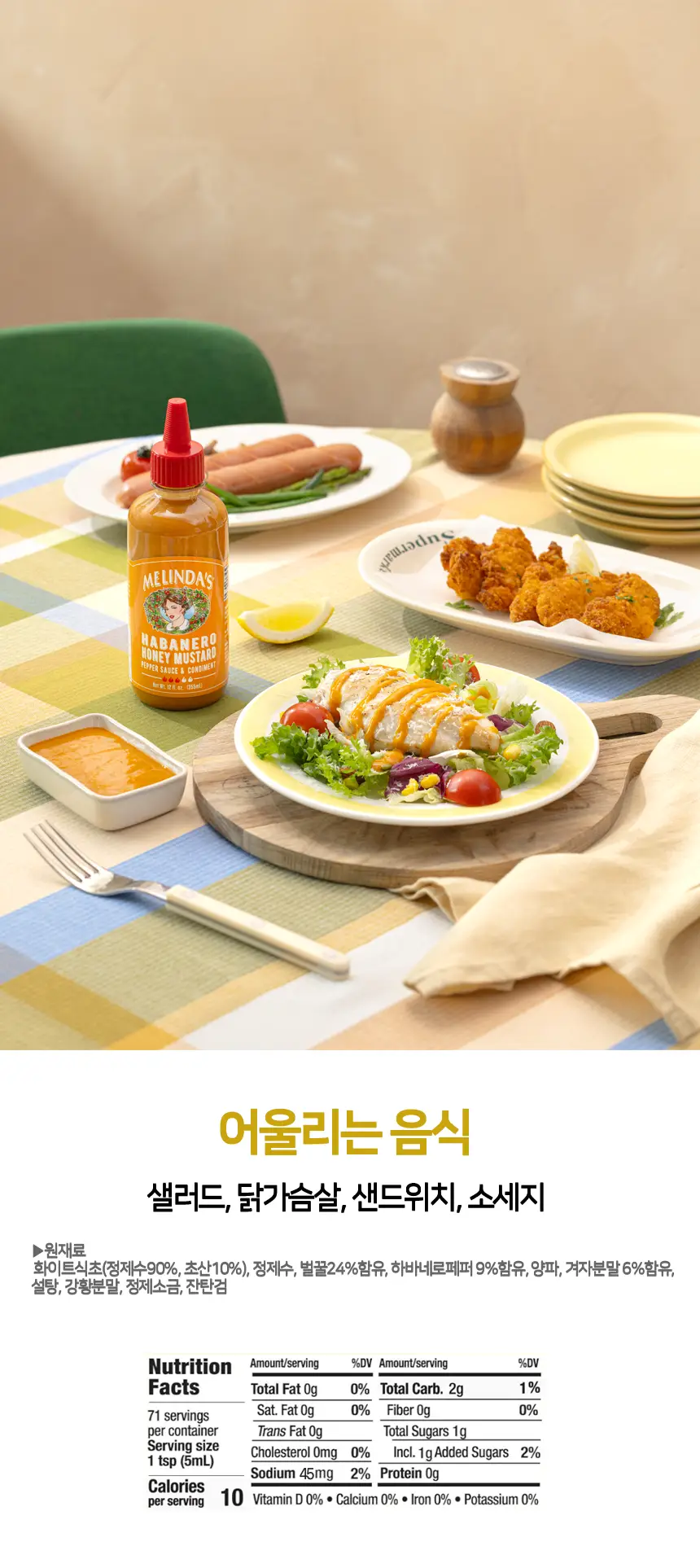 멜린다 하바네로 허니머스타드 355g 상세페이지 6