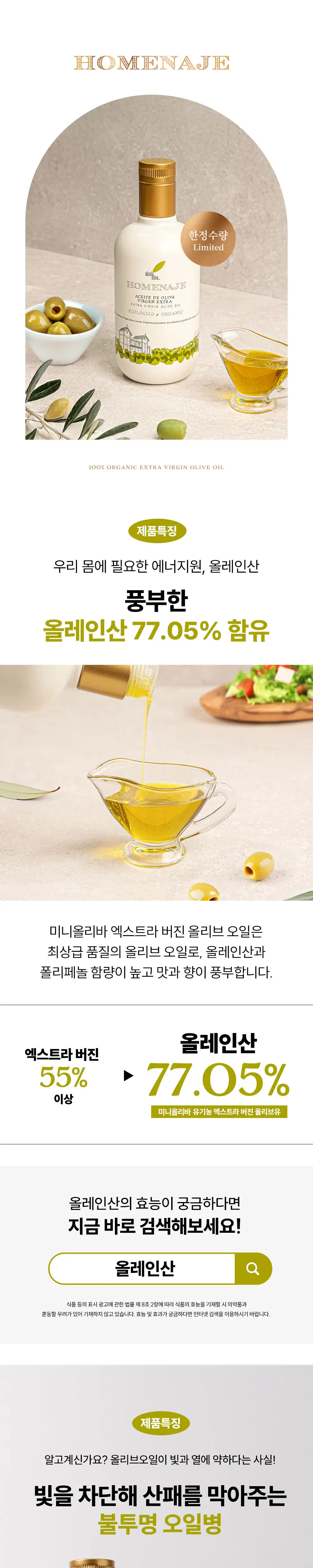 미니올리바 유기농 엑스트라버진 올리브오일 500ml 상세페이지 4
