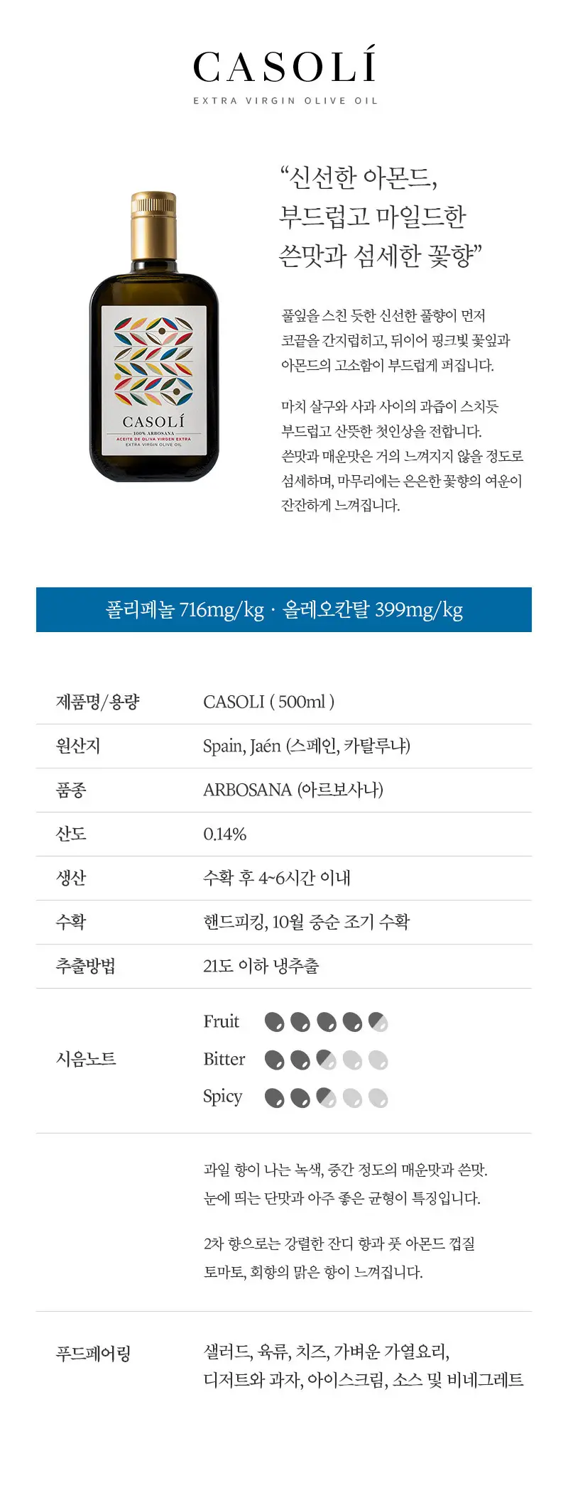 밀리언버드 엑스트라버진 올리브오일 500ml 카솔리 상세페이지 2