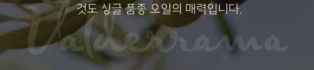 발더라마 엑스트라버진 올리브오일 250ml 아르베키나 상세페이지 5
