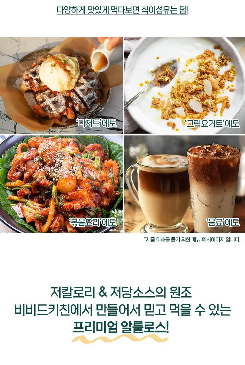 비비드키친 알룰로스 510g 상세페이지 7