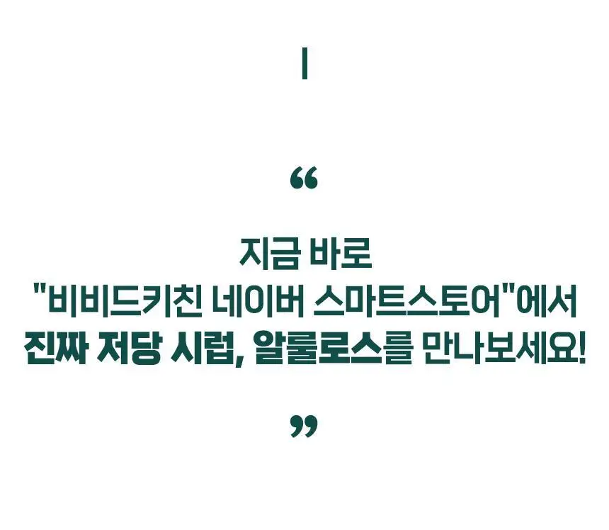 비비드키친 알룰로스 510g 상세페이지 8