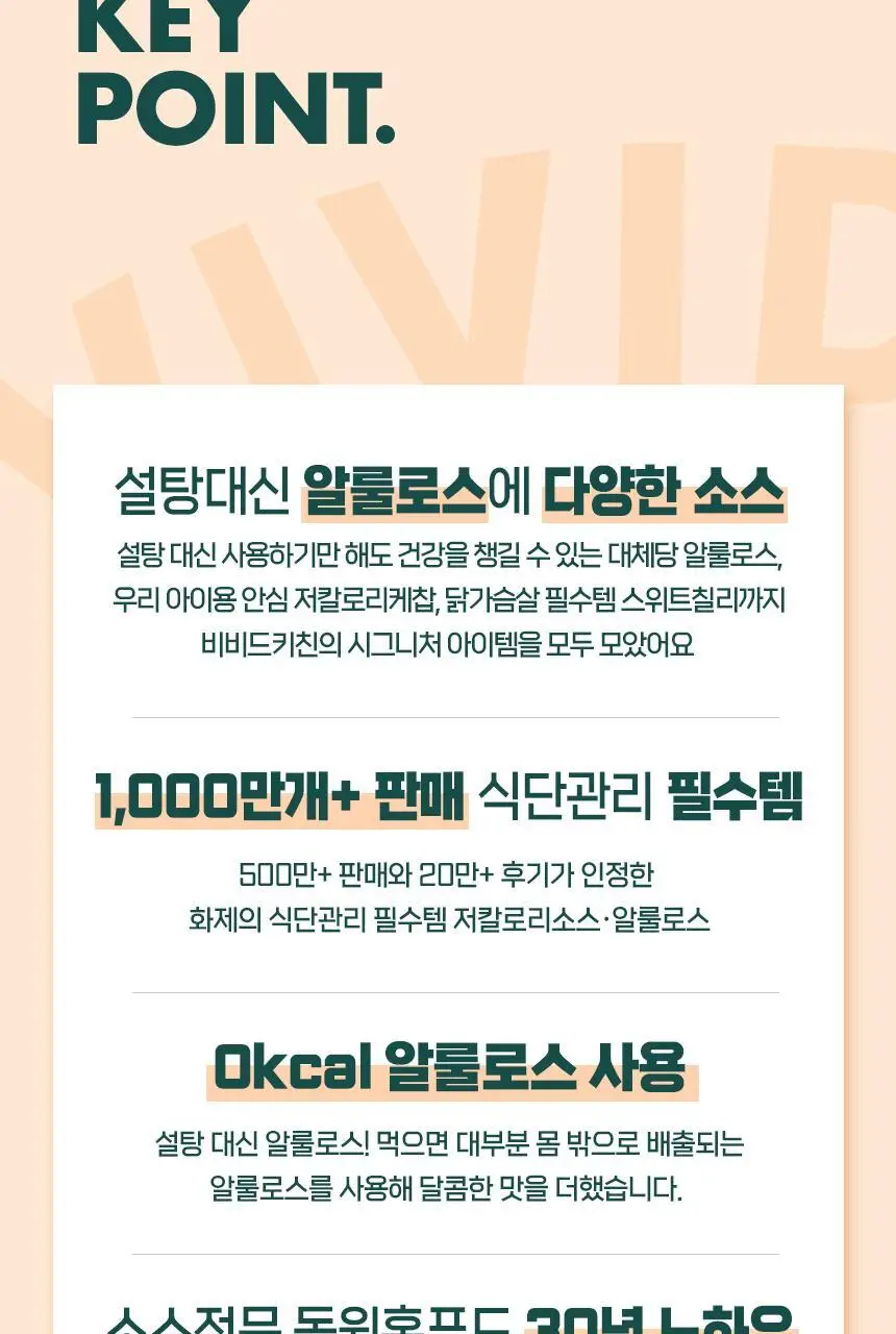 비비드키친 저칼로리 소스 6종 택1 상세페이지 2