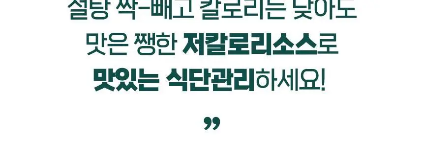 비비드키친 저칼로리 소스 6종 택1 상세페이지 10